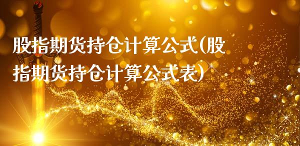 股指期货持仓计算公式(股指期货持仓计算公式表)_https://www.xmqjcw.com_基金理财_第1张