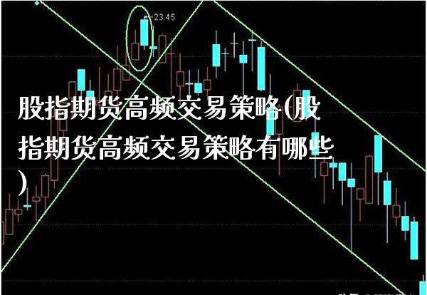 股指期货高频交易策略(股指期货高频交易策略有哪些)_https://www.xmqjcw.com_期货投资_第1张