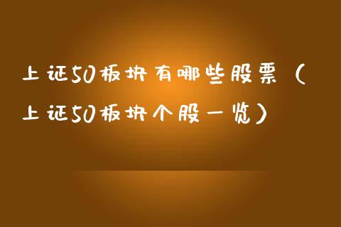 上证50板块有哪些股票（上证50板块个股一览）_https://www.xmqjcw.com_期货直播室_第1张