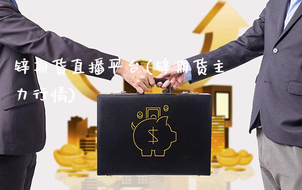 锌期货直播平台(锌期货主力行情)_https://www.xmqjcw.com_期货百科_第1张