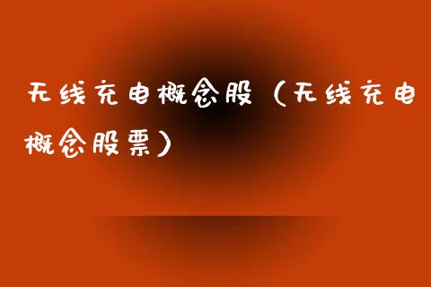 无线充电概念股（无线充电概念股票）_https://www.xmqjcw.com_股票投资_第1张