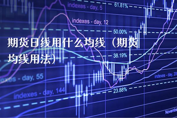 期货日线用什么均线（期货均线用法）_https://www.xmqjcw.com_期货投资_第1张