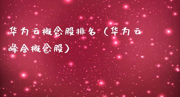华为云概念股排名（华为云峰会概念股）_https://www.xmqjcw.com_股票投资_第1张