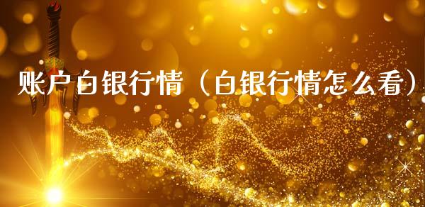 账户白银行情（白银行情怎么看）_https://www.xmqjcw.com_期货开户_第1张