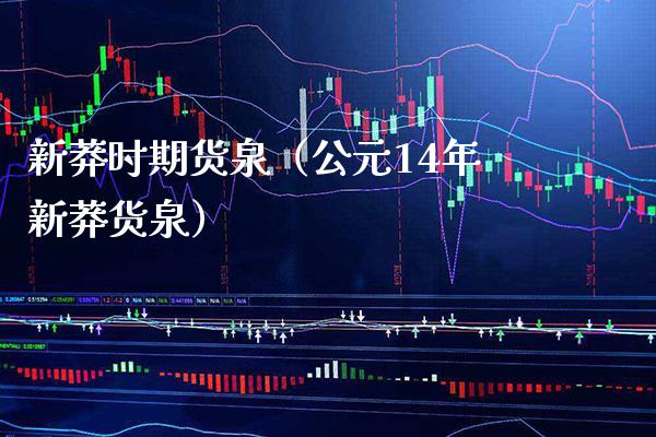 新莽时期货泉（公元14年新莽货泉）_https://www.xmqjcw.com_期货投资_第1张