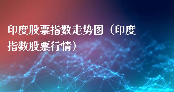 印度股票指数走势图（印度指数股票行情）_https://www.xmqjcw.com_期货直播室_第1张