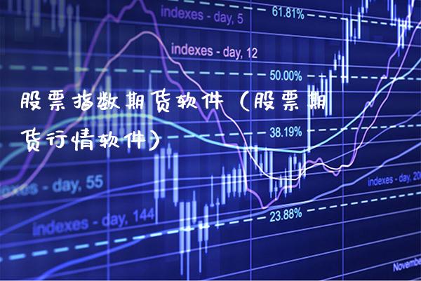 股票指数期货软件（股票期货行情软件）_https://www.xmqjcw.com_期货直播室_第1张