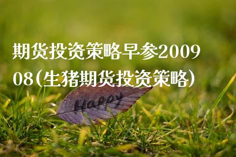 期货投资策略早参200908(生猪期货投资策略)_https://www.xmqjcw.com_期货投资_第1张