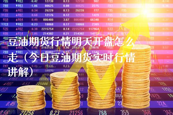 豆油期货行情明天**怎么走（今日豆油期货实时行情讲解）_https://www.xmqjcw.com_期货投资_第1张