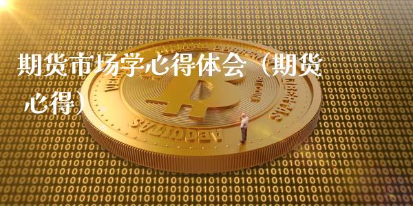 期货市场学心得体会（期货 心得）_https://www.xmqjcw.com_期货直播室_第1张