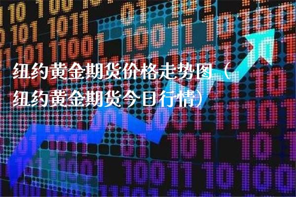 纽约黄金期货价格走势图（纽约黄金期货今日行情）_https://www.xmqjcw.com_期货直播室_第1张