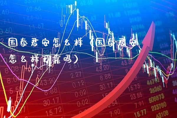 国泰君安怎么样（国泰君安怎么样可靠吗）_https://www.xmqjcw.com_期货直播室_第1张