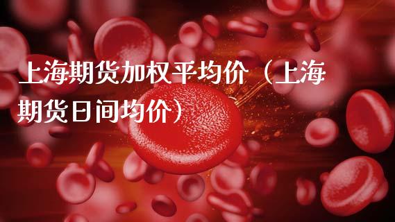 上海期货加权平**（上海期货日间**）_https://www.xmqjcw.com_期货直播室_第1张