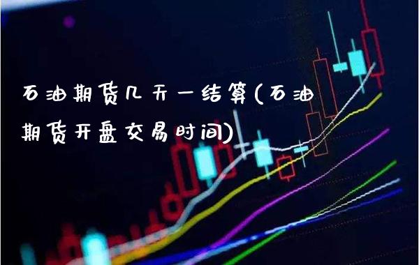 石油期货几天一结算(石油期货开盘交易时间)_https://www.xmqjcw.com_基金理财_第1张
