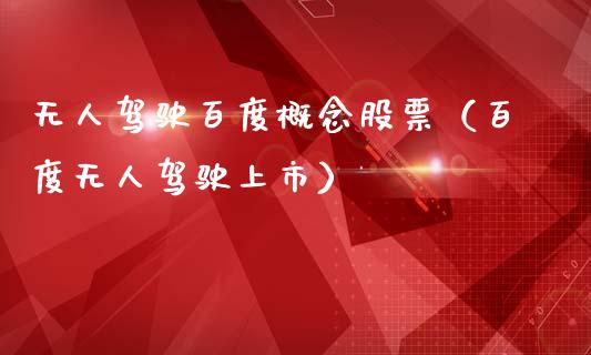 无人驾驶百度概念股票（百度无人驾驶上市）_https://www.xmqjcw.com_股票投资_第1张