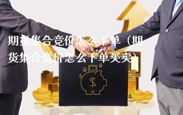 期货**竞价怎么下单（期货**竞价怎么下单买卖）_https://www.xmqjcw.com_期货投资_第1张