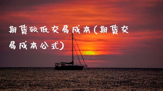 期货较低交易成本(期货交易成本公式)_https://www.xmqjcw.com_期货百科_第1张