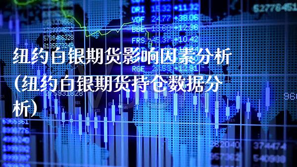 纽约白银期货影响因素分析(纽约白银期货持仓数据分析)_https://www.xmqjcw.com_期货百科_第1张