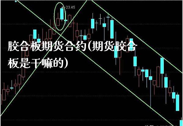 胶合板期货合约(期货胶合板是的)_https://www.xmqjcw.com_期货投资_第1张