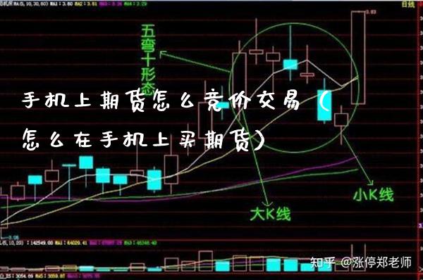 手机上期货怎么竞价交易（怎么在手机上买期货）_https://www.xmqjcw.com_期货直播室_第1张