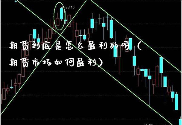期货到底是怎么盈利的呀（期货市场如何盈利）_https://www.xmqjcw.com_期货直播室_第1张