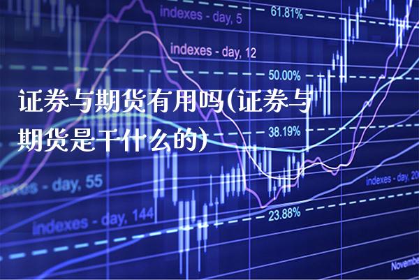 证券与期货有用吗(证券与期货是干什么的)_https://www.xmqjcw.com_期货投资_第1张