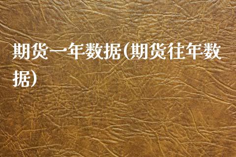 期货一年数据(期货往年数据)_https://www.xmqjcw.com_期货投资_第1张
