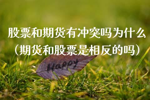 股票和期货有冲突吗为什么（期货和股票是相反的吗）_https://www.xmqjcw.com_期货投资_第1张