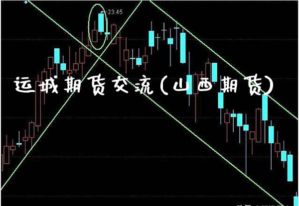 运城期货交流(山西期货)_https://www.xmqjcw.com_期货投资_第1张