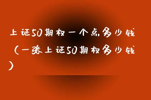 上证50期权一个点多少钱（一张上证50期权多少钱）_https://www.xmqjcw.com_期货行情_第1张
