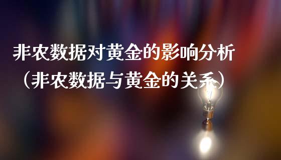 非农数据对黄金的影响分析（非农数据与黄金的关系）_https://www.xmqjcw.com_期货行情_第1张