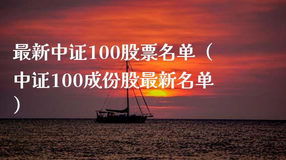 最新中证100股票名单（中证100成份股最新名单）_https://www.xmqjcw.com_期货直播室_第1张
