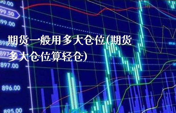 期货一般用多大仓位(期货多大仓位算轻仓)_期货百科_第1张_秦聚理财 期货一般用多大仓位(期货多大仓位算轻仓)_https://www.xmqjcw.com_期货百科_第1张