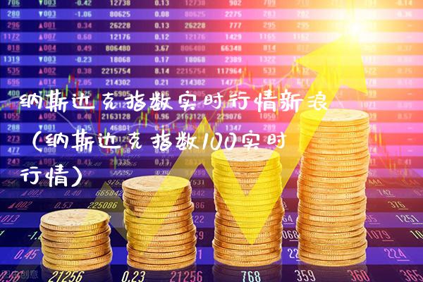 纳斯达克指数实时行情新浪（纳斯达克指数100实时行情）_https://www.xmqjcw.com_期货行情_第1张