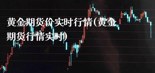 黄金期货价实时行情(黄金期货行情实时)_https://www.xmqjcw.com_期货百科_第1张