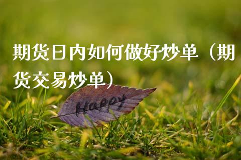 期货日内如何做好炒单（期货交易炒单）_https://www.xmqjcw.com_期货投资_第1张