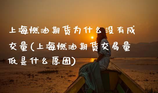 上海燃油期货为什么没有成交量(上海燃油期货交易量低是什么原因)_https://www.xmqjcw.com_基金理财_第1张