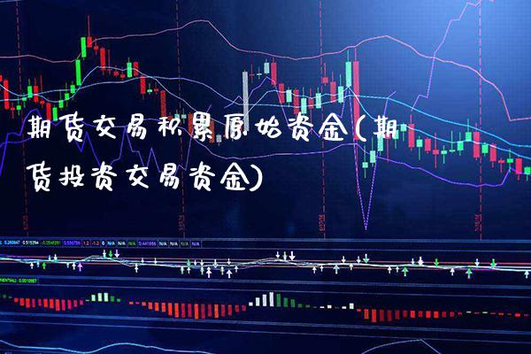 期货交易积累原始资金(期货投资交易资金)_期货百科_第1张_秦聚理财 期货交易积累原始资金(期货投资交易资金)_https://www.xmqjcw.com_期货百科_第1张