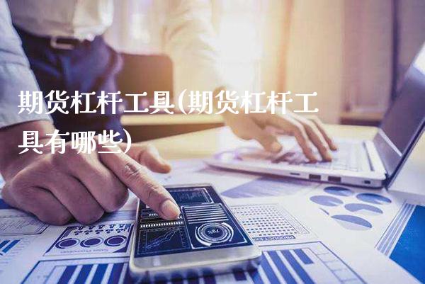 期货杠杆工具(期货杠杆工具有哪些)_https://www.xmqjcw.com_期货投资_第1张