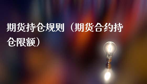 期货持仓规则（期货合约持仓限额）_https://www.xmqjcw.com_期货投资_第1张
