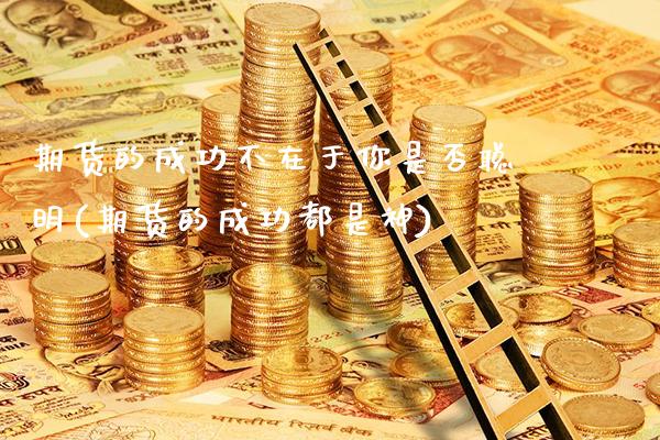 期货的成功不在于你是否聪明(期货的成功都是神)_https://www.xmqjcw.com_期货投资_第1张