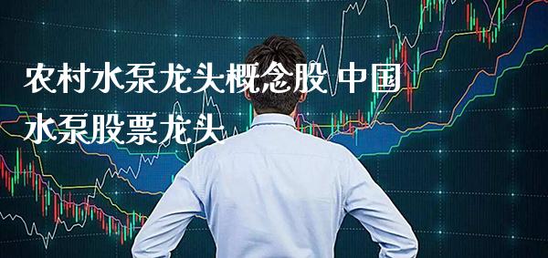 农村水泵龙头概念股 中国水泵股票龙头_https://www.xmqjcw.com_股票投资_第1张