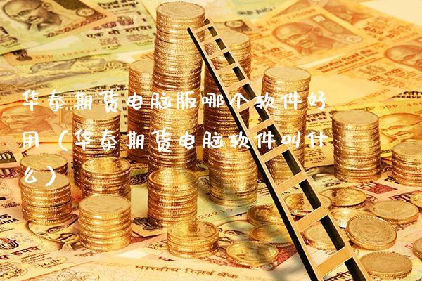 华泰期货电脑版哪个软件好用（华泰期货电脑软件叫什么）_https://www.xmqjcw.com_期货直播室_第1张
