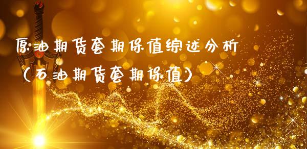 原油期货套期保值综述分析（石油期货套期保值）_https://www.xmqjcw.com_期货直播室_第1张