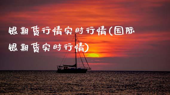 银期货行情实时行情(国际银期货实时行情)_https://www.xmqjcw.com_期货投资_第1张