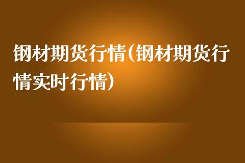 钢材期货行情(钢材期货行情实时行情)_https://www.xmqjcw.com_期货直播室_第1张