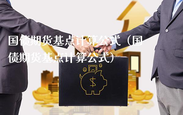 国债期货基点计算公式（国债期货基点计算公式）_https://www.xmqjcw.com_期货投资_第1张