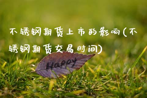 不锈钢期货上市的影响(不锈钢期货交易时间)_https://www.xmqjcw.com_期货百科_第1张