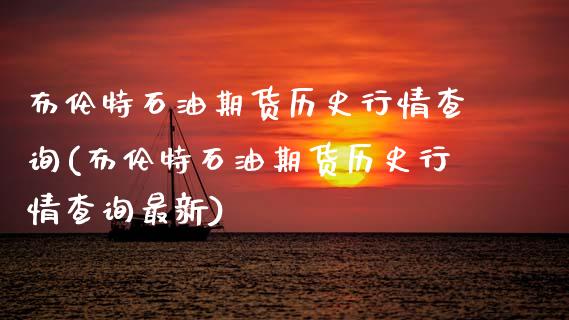 布伦特石油期货历史行情查询(布伦特石油期货历史行情查询最新)_https://www.xmqjcw.com_股票投资_第1张