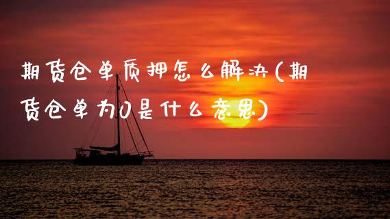 期货仓单质押怎么解决(期货仓单为0是什么意思)_https://www.xmqjcw.com_期货百科_第1张